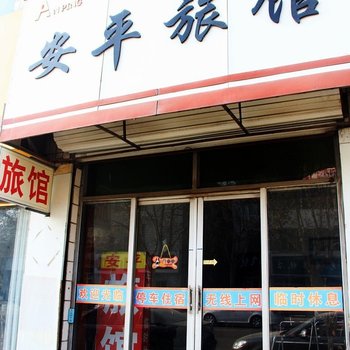 新乐安平旅馆酒店提供图片