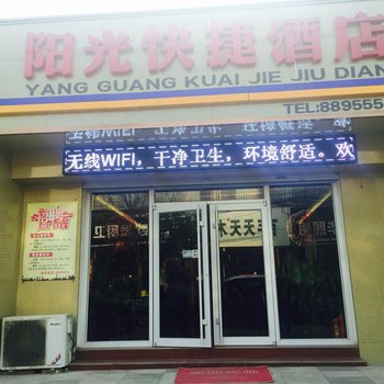 曲周阳光快捷酒店酒店提供图片