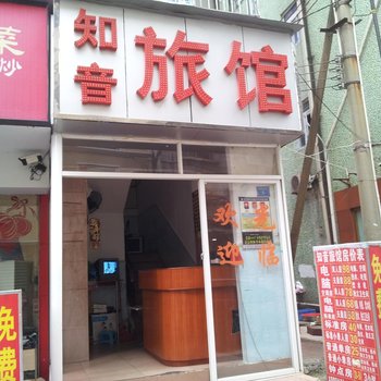 深圳知音旅馆