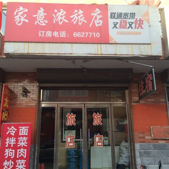 锦州北镇家意浓旅店酒店提供图片