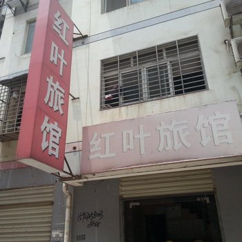 荆门红叶旅馆酒店提供图片