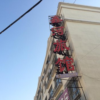 北屯鑫河旅馆酒店提供图片