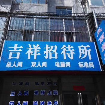 吉祥招待所(佳木斯旭日巷店)酒店提供图片