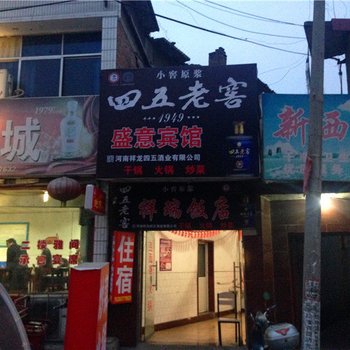 西峡盛意宾馆酒店提供图片