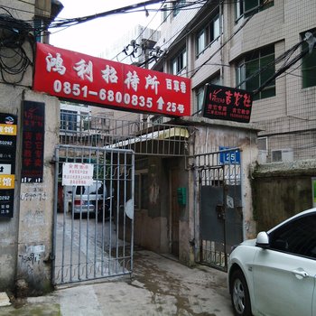 贵阳鸿利招待所