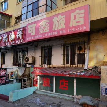 哈尔滨可鑫旅店