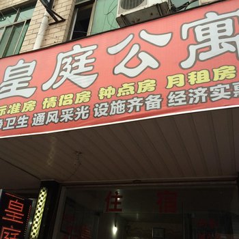 上饶皇庭公寓酒店提供图片