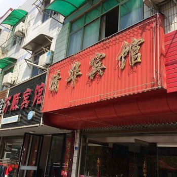 阜宁清华宾馆一店