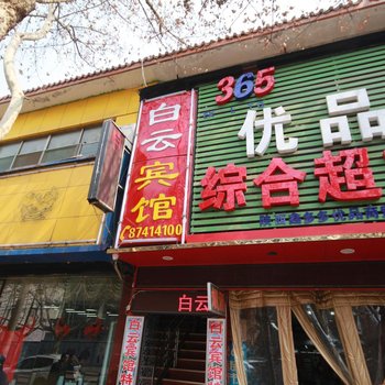 西安碑林白云宾馆酒店提供图片