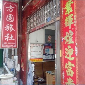 柳州方圆旅社