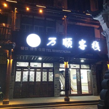 广元剑阁万顺客栈酒店提供图片