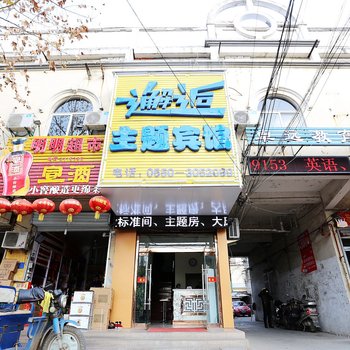 滁州邂逅主题宾馆