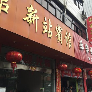 丽水龙泉新站宾馆酒店提供图片