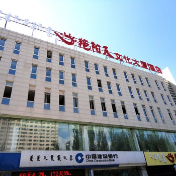 呼和浩特艳阳天文化大厦酒店