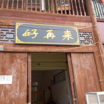 宁强好再来客栈
