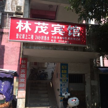 衢州林茂宾馆酒店提供图片