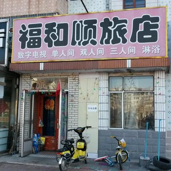 泰来福和顺旅店酒店提供图片