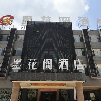昆明墨花阁酒店