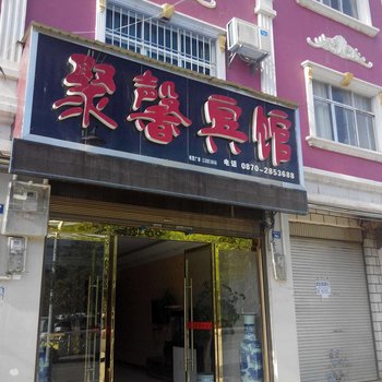 昭通聚馨宾馆