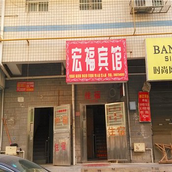 长沙县宏福宾馆