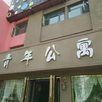 石嘴山青年公寓酒店提供图片