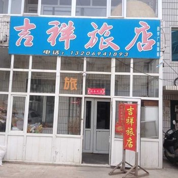 逊克吉祥旅店酒店提供图片