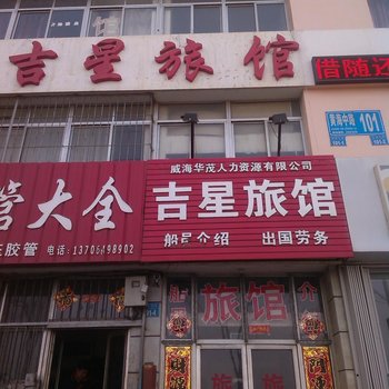 荣成威海吉星旅馆