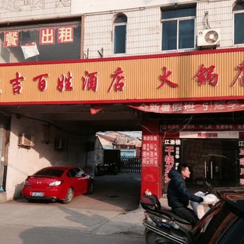 南通大吉百姓酒店酒店提供图片