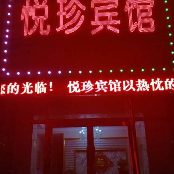 张北悦珍宾馆酒店提供图片