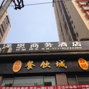 大足泽恩商务酒店酒店提供图片