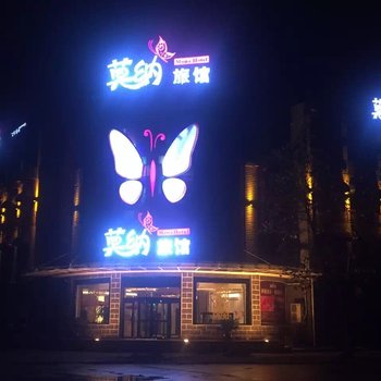 荥阳莫纳旅馆酒店提供图片