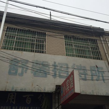 舒馨招待所(西安高堡子村店)