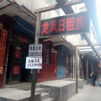 龙凤日租房(太原菜园村店)