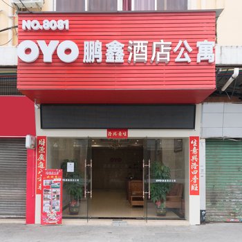 东莞OYO8081鹏鑫酒店公寓酒店提供图片