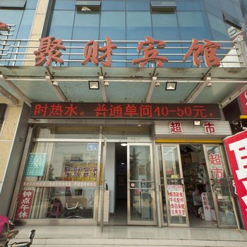 临沂市聚财宾馆酒店提供图片