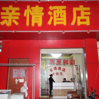 昆明亲情酒店