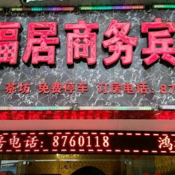 富顺鸿福居商务宾馆酒店提供图片