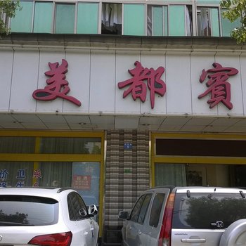 绍兴诸暨美都宾馆酒店提供图片