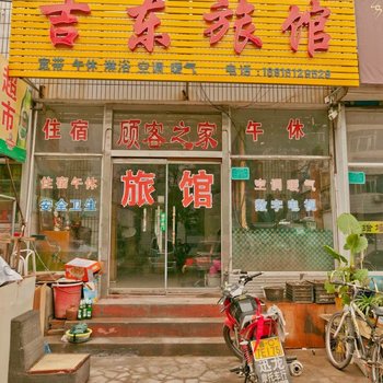 淄博吉东旅馆