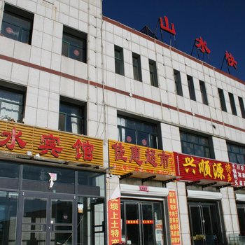 沽源山水宾馆