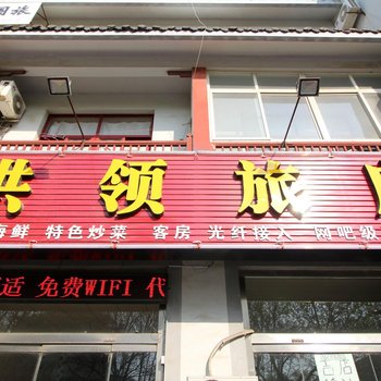 蓬莱红领旅店酒店提供图片