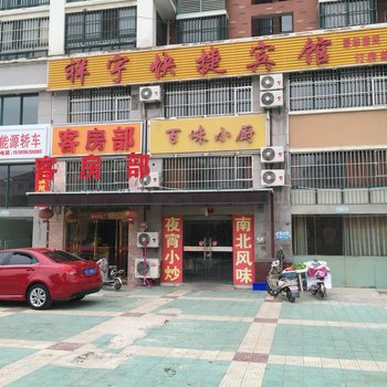 涟水祥宇快捷宾馆酒店提供图片