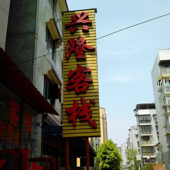 乐山兴隆客栈酒店提供图片