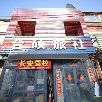 沈阳合硕旅社