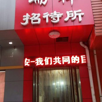 千阳县祥瑞旅店酒店提供图片