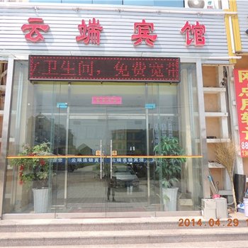 即墨市云端宾馆酒店提供图片