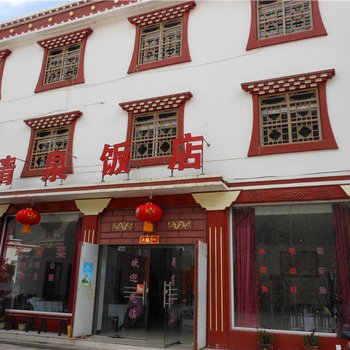 理县清泉饭店