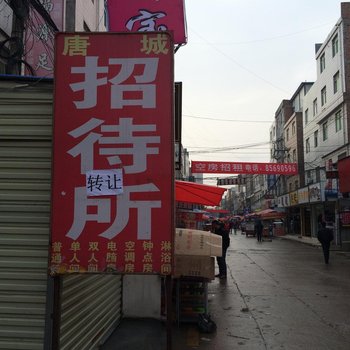 唐城招待所(西安郭杜店)