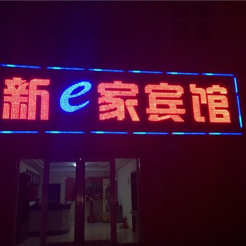 广饶新e家宾馆酒店提供图片