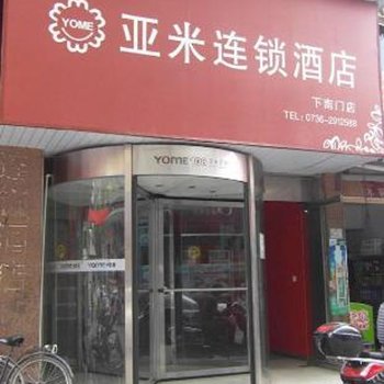亚米连锁酒店(常德下南门店)
